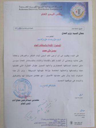 الشركة السوداننية يشيد بالمستشار العام سوسن مكي