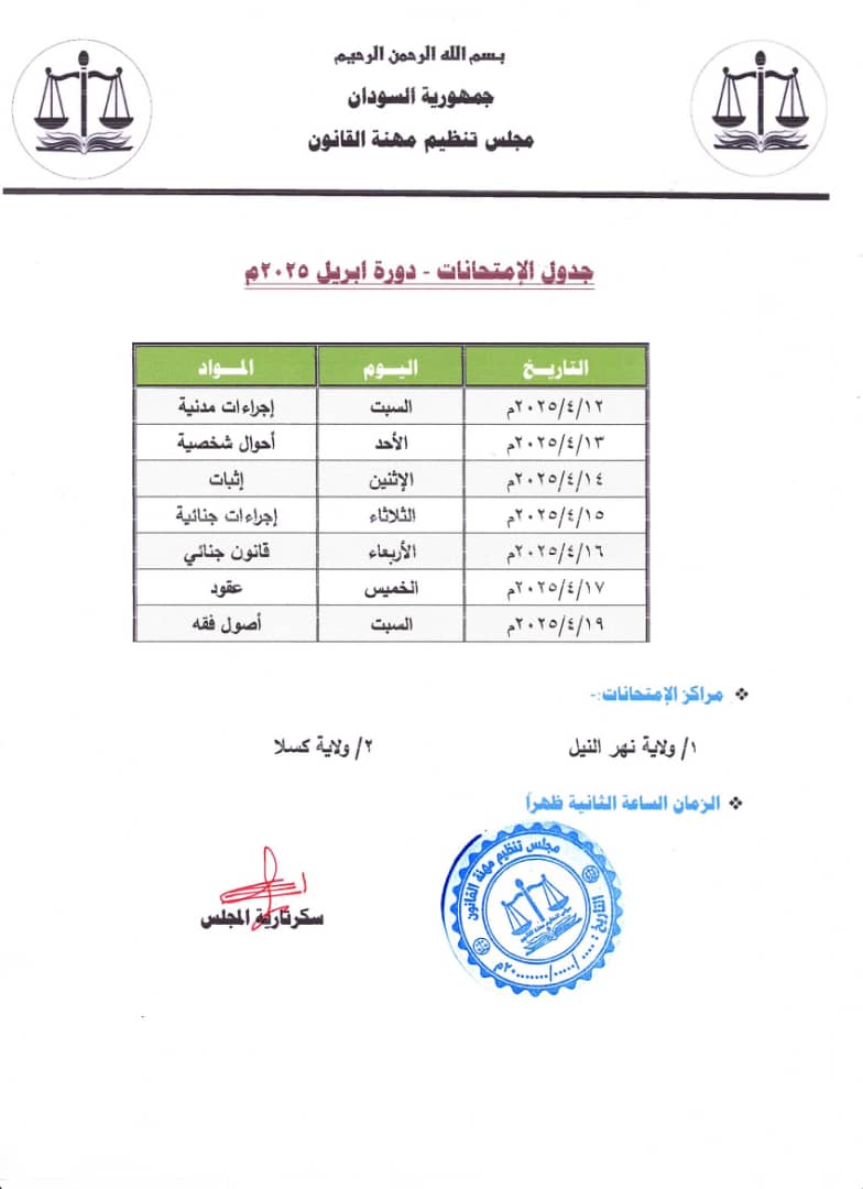 مجلس تنظيم مهنة القانون يعلن جدول امتحانات دورة ابريل ٢٠٢٥م