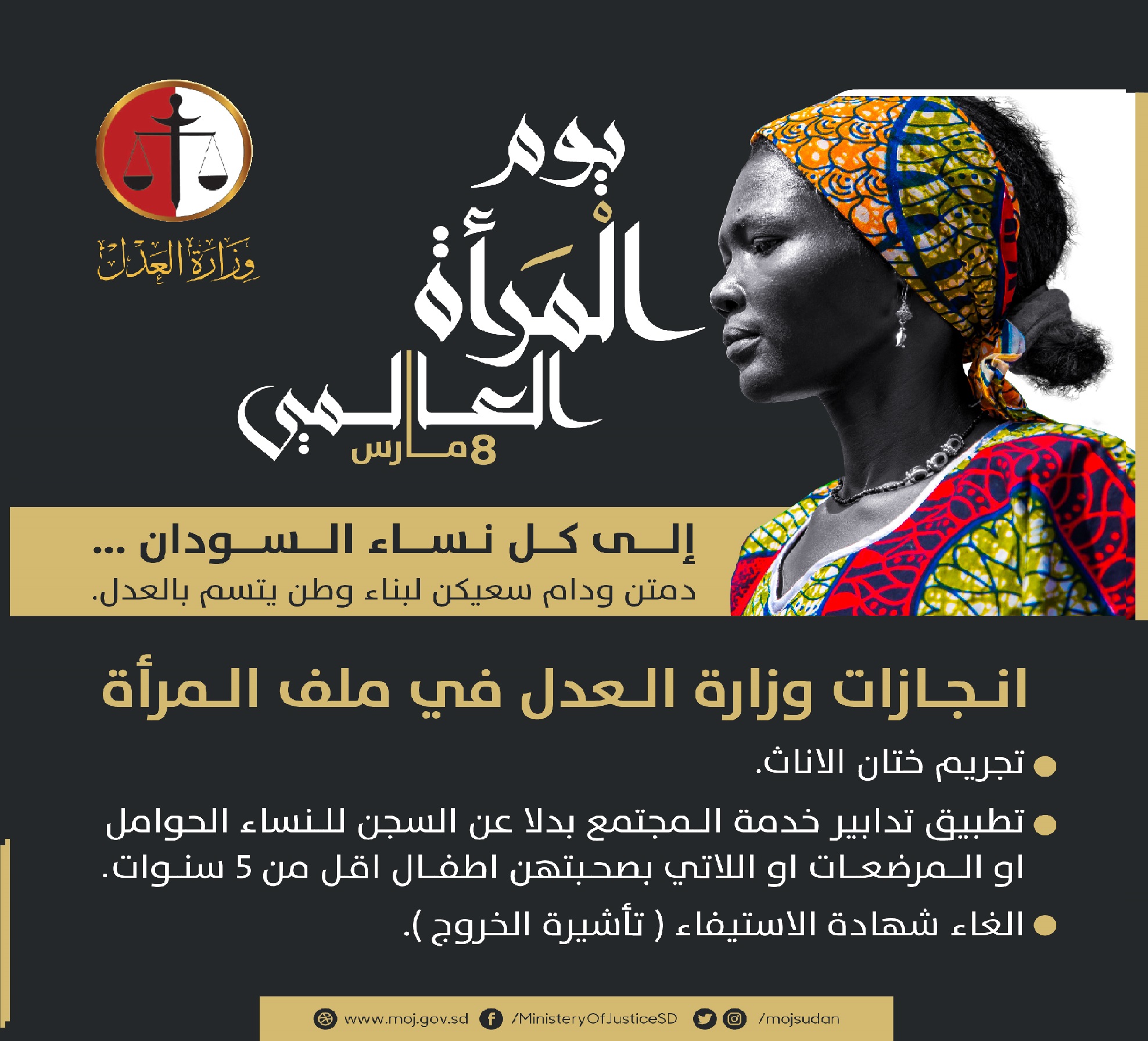 تهنئة وزارة العدل باليوم العالمي للمرأة